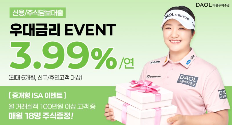 다올투자증권, 연3.99% 신용·대출 우대금리 이벤트