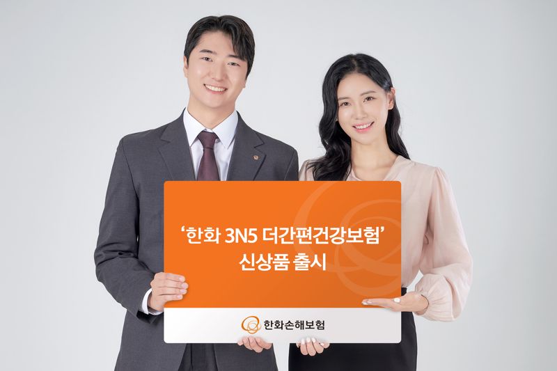 "당일 입퇴원 이력 있어도 가입 가능"...한화손보, ‘한화 3N5 더간편건강보험’ 출시