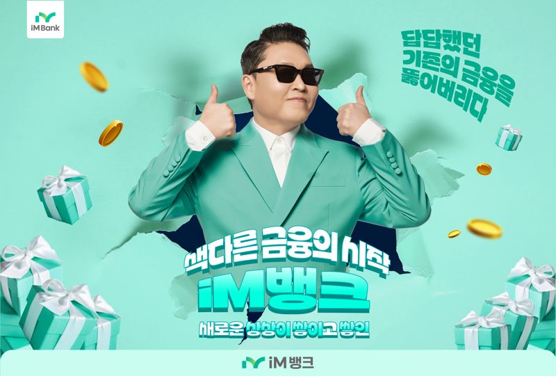 '싸이=iM뱅크' 새로운 모델 발탁 '눈길'