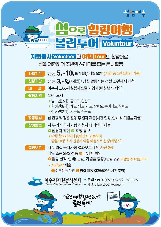 '섬에서 여행·봉사 동시에'...여수시, '섬섬여수 볼런투어' 시행