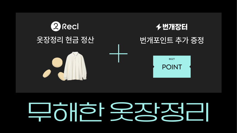 번개장터, 헌옷 수거 서비스 '리클'과 옷장정리 이벤트
