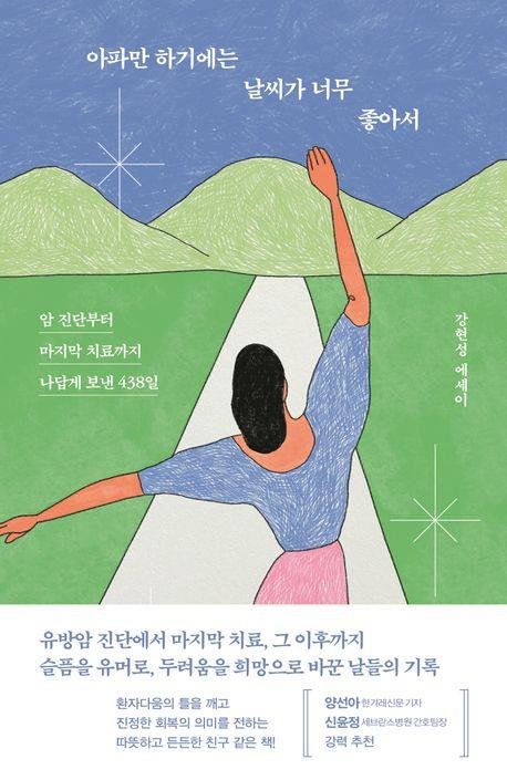 '아파만 하기에는 날씨가 너무 좋아서' 책 표지 이미지 (출처=연합뉴스)