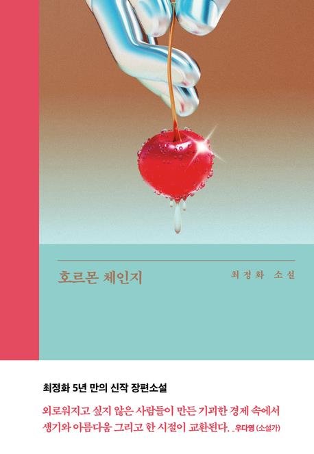 '호르몬 체인지' 책 표지 이미지 (출처=연합뉴스)