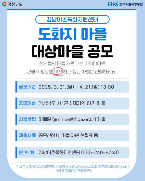 한국어촌어항공단 경남센터, ‘도화지 마을’사업 대상마을 공모
