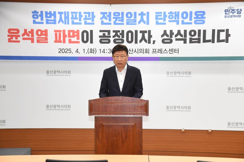 이선호 더불어민주당 울산시당위원장은 1일 오후 시의회 프레스센터에서 기자회견을 열고 “헌법재판소는 오직 헌법과 법률이라는 원칙으로 지난 넉 달간의 내란과 혼란을 정리해야 한다”고 밝혔다.(울산시의회 제공, 재판매 및 DB 금지)/뉴스1