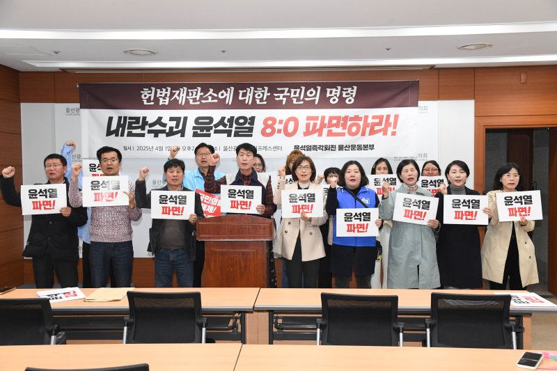 윤석열즉각퇴진 울산운동본부는 1일 오후 기자회견을 열고 “헌재의 선고기일 확정으로 세간의 우려처럼 두 명의 헌법재판관 임기인 18일을 넘기며 우리 사회가 감당할 수 없는 파행국면으로 치달을 수 있다는 걱정은 덜게 됐다”고 했다.(울산시의회 제공, 재판매 및 DB 금지)/뉴스1