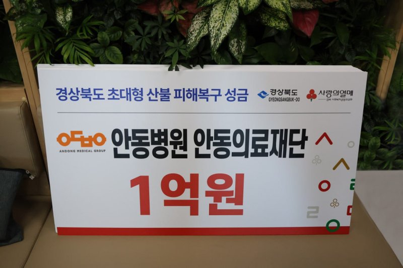 [안동=뉴시스] 안동병원 1억원 기부 증서판. 2025.04.01. (사진=안동병원 제공) photo@newsis.com *재판매 및 DB 금지