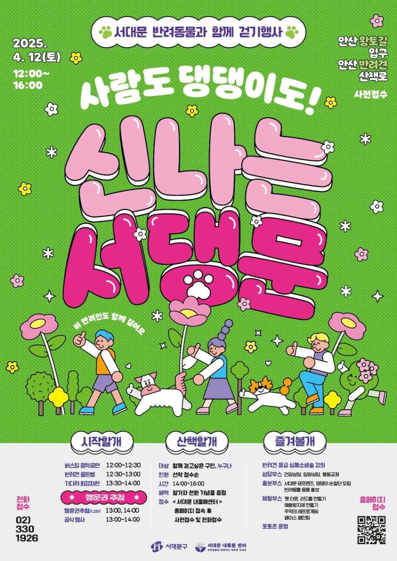 2025 서대문 반려동물과 함께 걷기 행사 (출처=연합뉴스)
