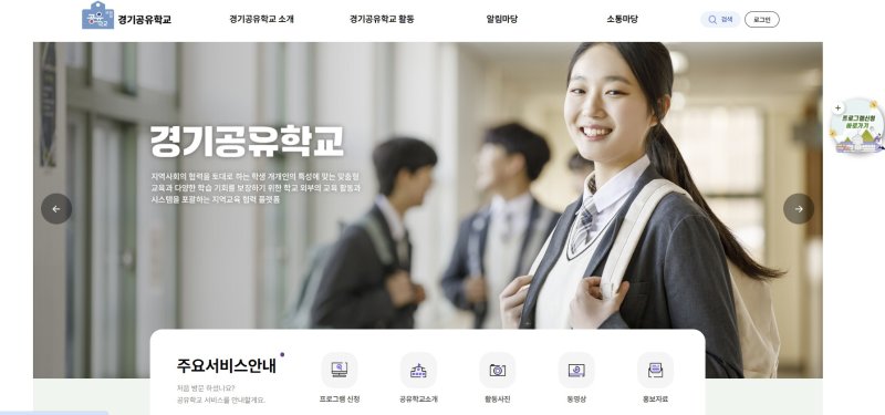 [의정부=뉴시스] 경기공유학교 온라인시스템 메인화면. (사진=경기도교육청 제공) 2025.04.01. photo@newsis.com