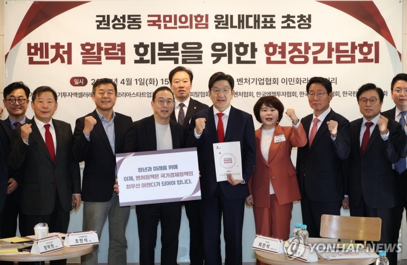 국민의힘 벤처 활력 회복을 위한 현장간담회 (출처=연합뉴스)