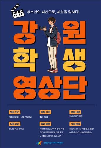 강원 학생영상단 모집 포스터 (출처=연합뉴스)