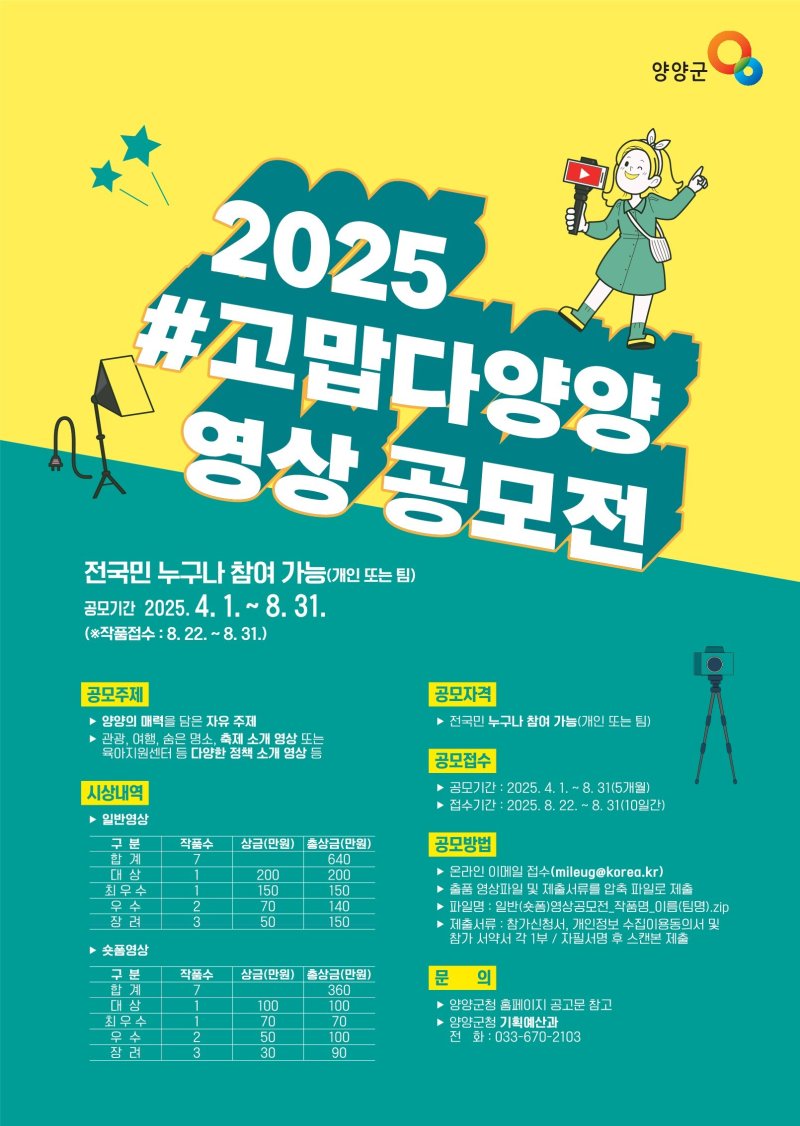 고맙다양양 영상공모전 홍보물.(양양군 제공, 재판매 및 DB 금지) 2025.4.1/뉴스1