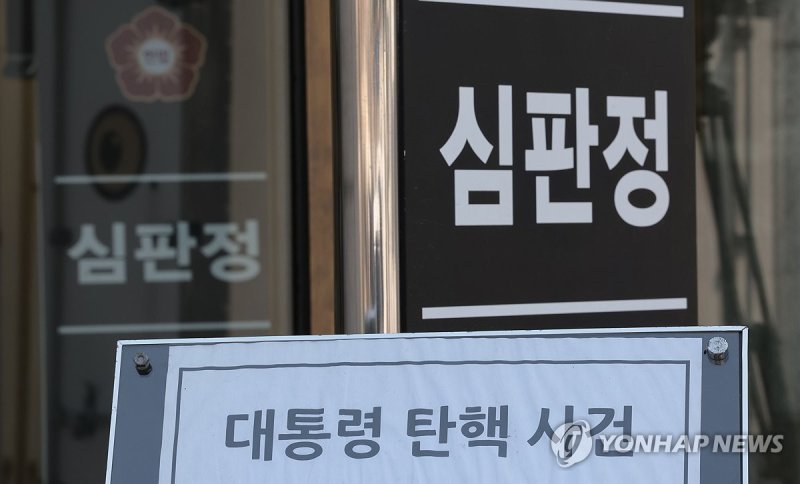 윤석열 대통령 탄핵심판 4일 선고 (출처=연합뉴스)