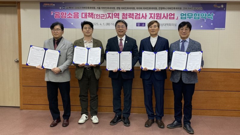 공항소음 피해지역 주민 청력검사 지원사업 협약 (출처=연합뉴스)