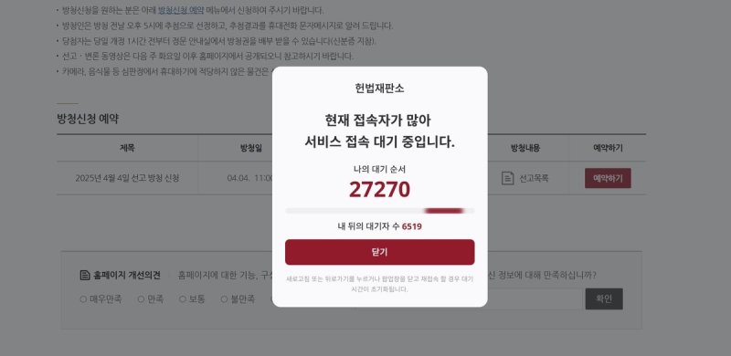 헌법재판소 방청 신청 페이지 (출처=연합뉴스)