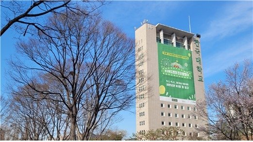 건국대학교 (출처=연합뉴스)