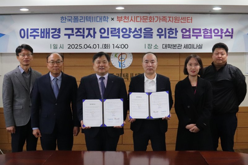 [인천=뉴시스] 최민환 한국폴리텍대학 인천캠퍼스 학장직무대리(왼쪽 세번째부터)와 오욱제 부천시다문화가족지원센터장 등이 업무협약식에서 기념 촬영하고 있다. (사진=폴리텍대학 제공) 2025.04.01. photo@newsis.com *재판매 및 DB 금지