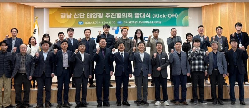 [창원=뉴시스]1일 오후 경남 창원특례시 성산구 소재 한국산업단지공단 경남지역본부 대회의실에서 열린 '경남 산업단지 태양광 추진협의회 발대식' 참석자들이 첫 회의를 마친 후 기념촬영하고 있다.(사진=경남도 제공) 2025.04.01. photo@newsis.com