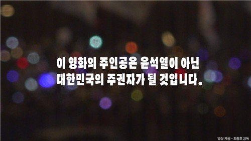 영화인 '윤석열 파면을 촉구하는 영화인 영상성명서' 속 한 장면 (출처=연합뉴스)