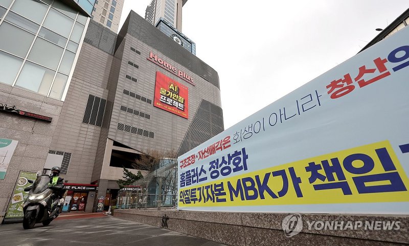 홈플러스 매장 앞 MBK 규탄 현수막 (출처=연합뉴스)