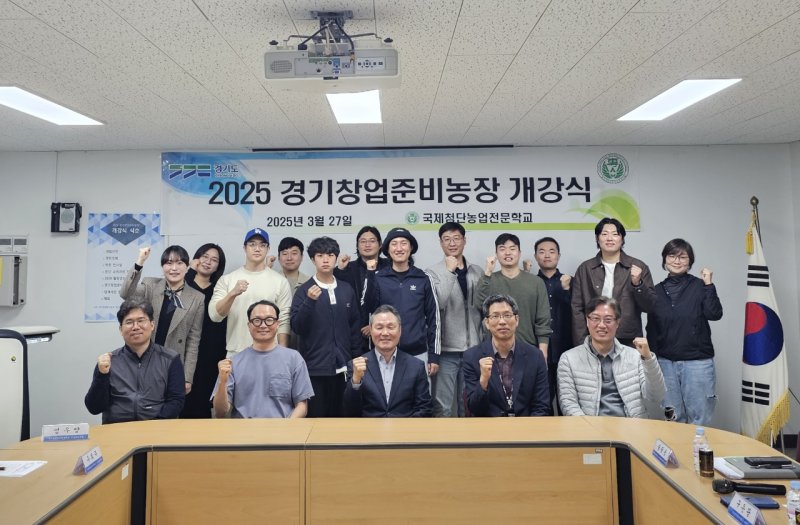 [여주=뉴시스]여주국제첨단농업전문학교 경기창업준비농장 개강식(사진=여주국제첨단농업전문학교 제공)2025.04.01.photo@newsis.com