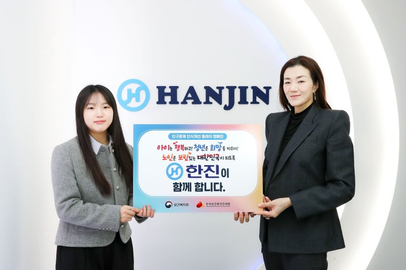 조현민 한진 사장(오른쪽)이 1일 보건복지부와 한국보건복지인재원이 주관하는 '인구문제 인식개선' 릴레이에 참여해 기념촬영을 하고 있다. 한진 제공
