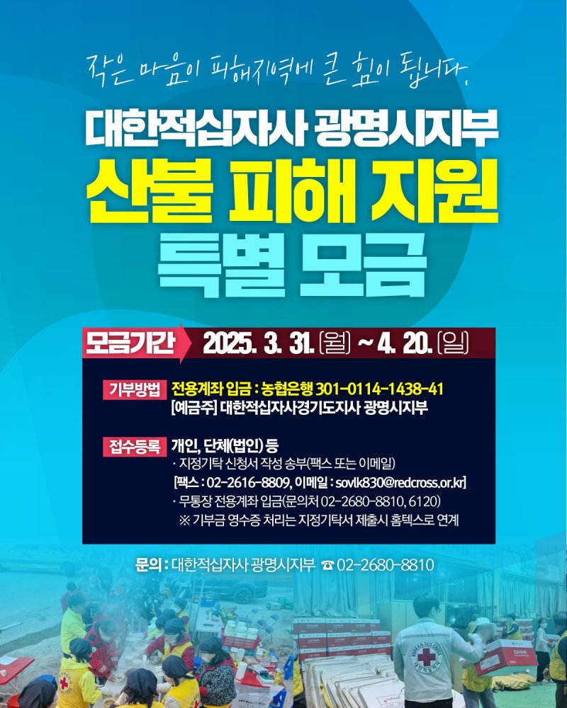 [광명=뉴시스]산불 피해 복구 특별 모금 운동 디지털 홍보자료.(사진=광명시 제공)2025.04.01.photo@newsis.com