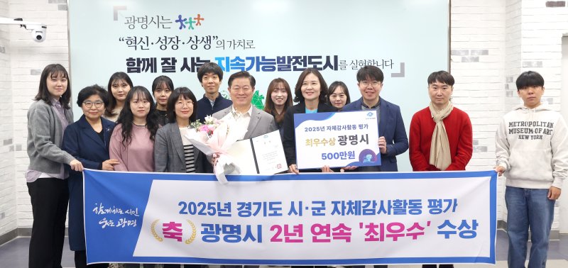 [광명=뉴시스]박승원 광명시장(앞줄 왼쪽에서 다섯 번째)이 경기도 시군 자체감사활동 평가에서 2년 연속 최우수 기관으로 선정된 것을 기념해 감사담당관 직원들과 기념사진을 촬영하고 있다. (사진=광명시 제공)2025.04.01.photo@newsis.com