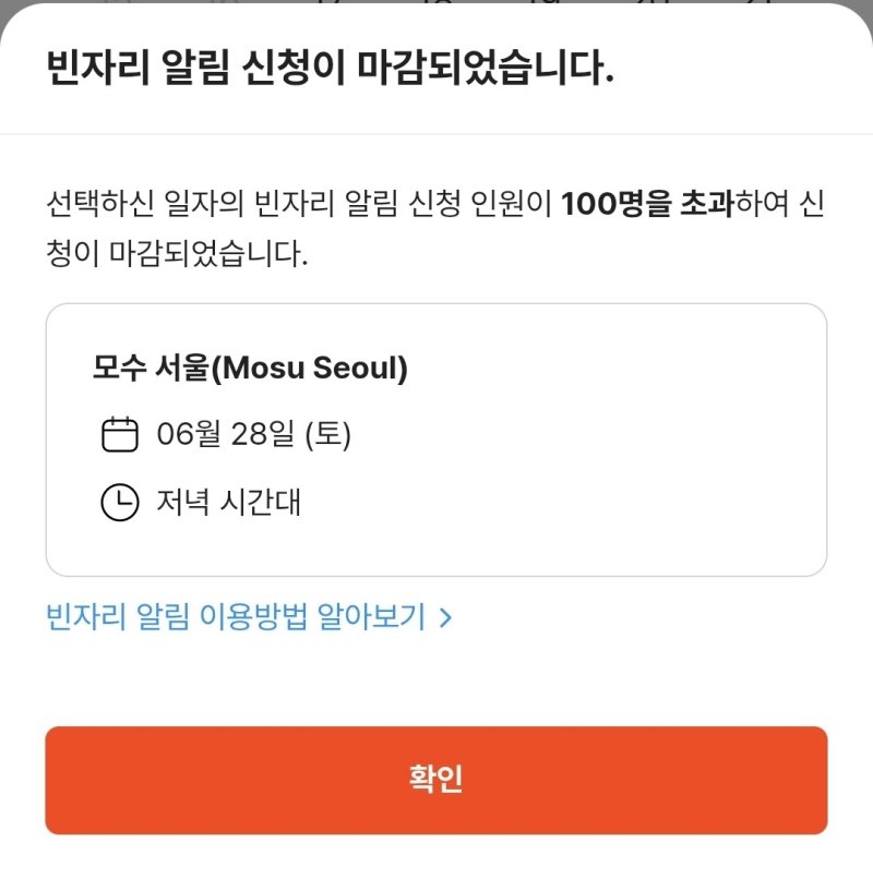 빈자리 예약 신청도 어려운 '모수' (출처=연합뉴스)