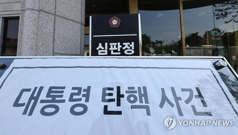 윤석열 대통령 탄핵심판 4일 선고 (출처=연합뉴스)