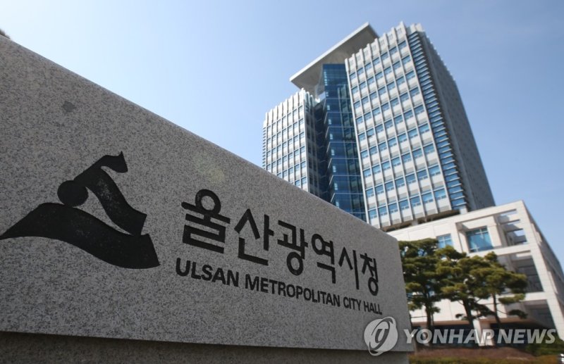 울산시청 (출처=연합뉴스)
