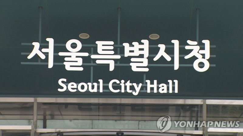 서울특별시청 로고 (출처=연합뉴스)