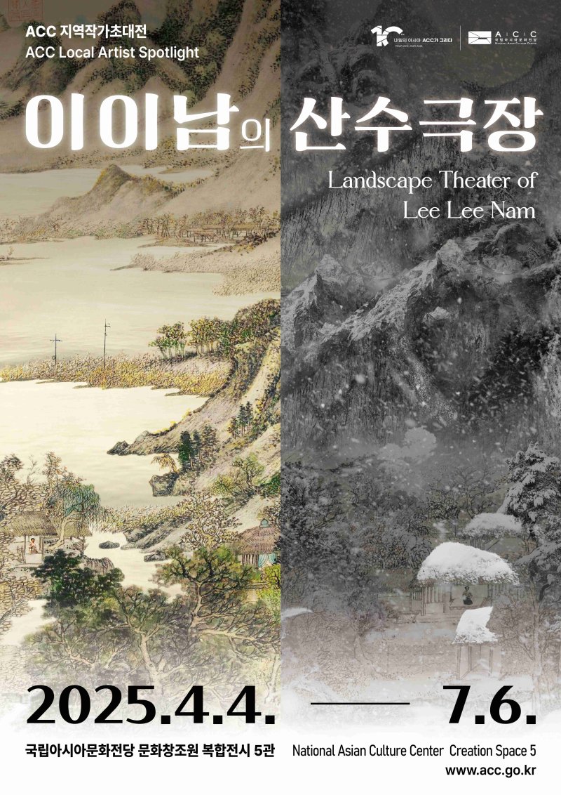 ACC 지역작가 초대전-이이남의 산수극장 (ACC 젝공. 재판매 및 DB금지) /뉴스1
