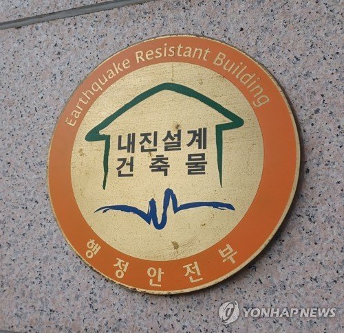내진설계 건축물 (출처=연합뉴스)