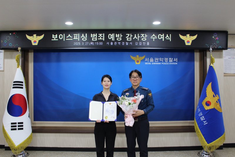 지난달 27일 서울 관악경찰서에서 열린 보이스피싱 범죄 예방 감사장 수여식(서울 관악경찰서 제공)