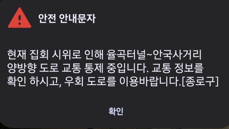 율곡터널∼안국사거리 양방향 도로 교통 통제 안내하는 종로구 안전안내문자 (출처=연합뉴스)