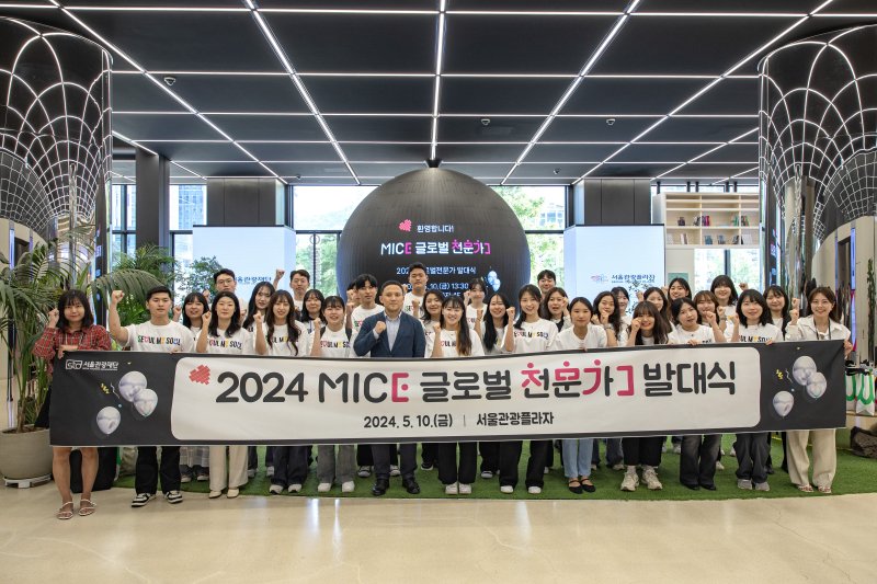 2024 MICE 글로벌 전문가 발대식(서울관광재단 제공)