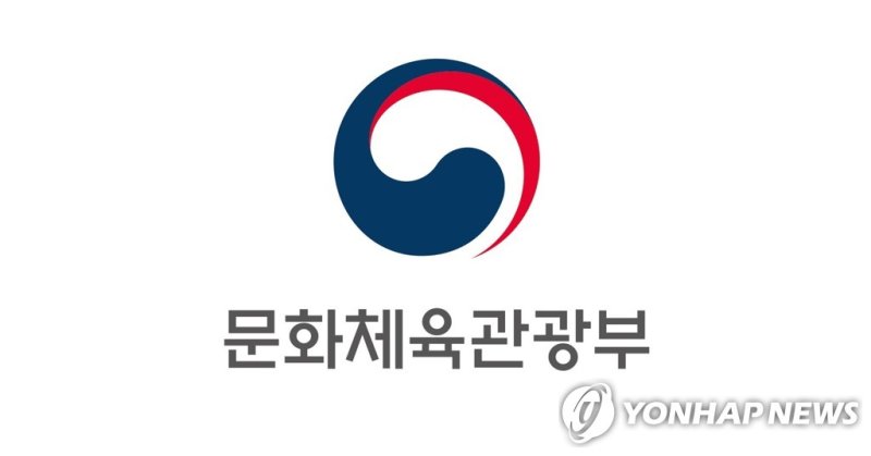 문화체육관광부 (출처=연합뉴스)