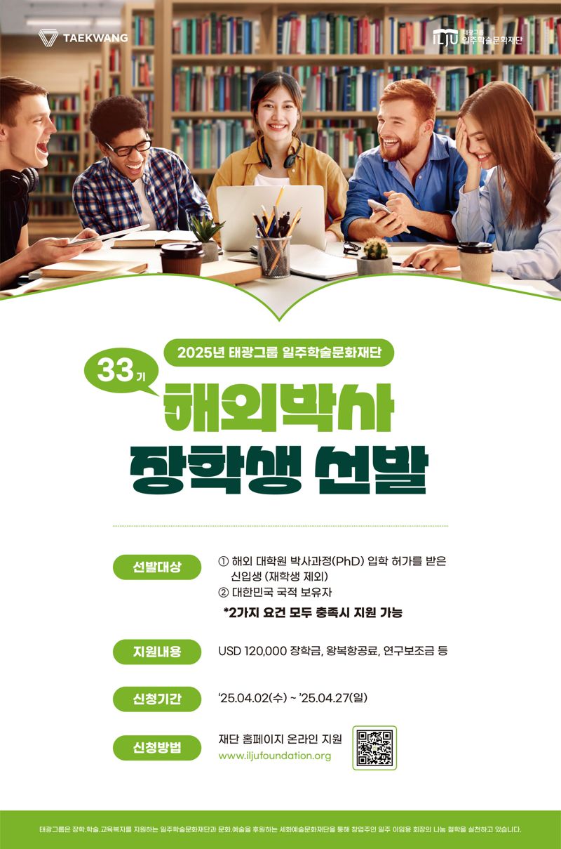 태광그룹 일주학술문화재단이 33기 해외박사 장학생 선발을 실시한다. 신청은 2일부터 27일까지다. 태광그룹제공