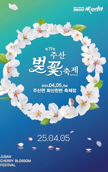 [보령=뉴시스] 제19회 주산벚꽃축제 포스터. (사진=보령시 제공) 2025.04.02. photo@newsis.com *재판매 및 DB 금지