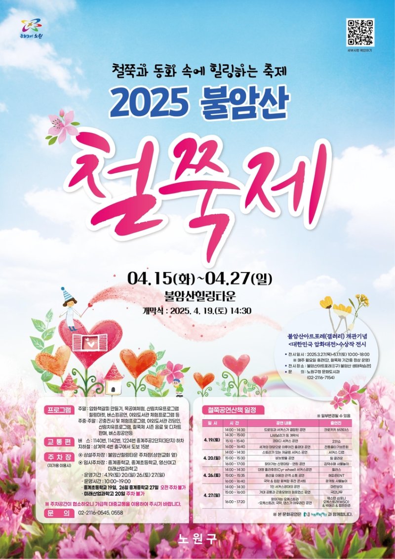 2025 불암산 철쭉제 (출처=연합뉴스)