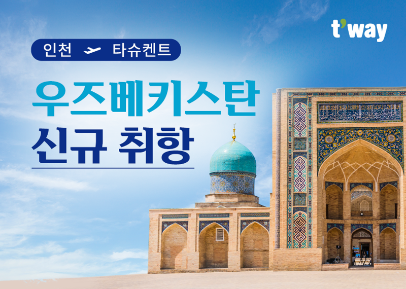 티웨이항공의 우즈베키스탄 타슈겐트 노선 신규 취항 프로모션 이미지. 티웨이항공 제공