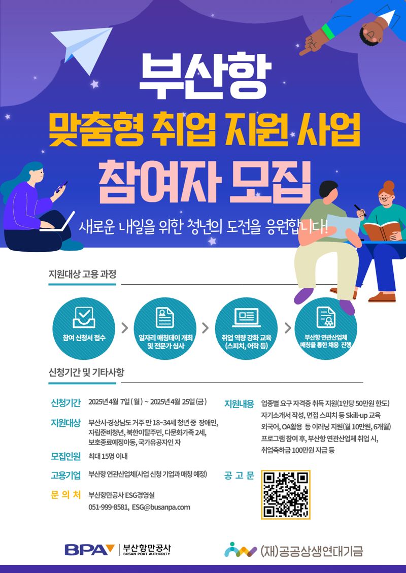 '부산항 맞춤형 취업 지원 사업' 참여자 모집 홍보 포스터. 부산항만공사 제공