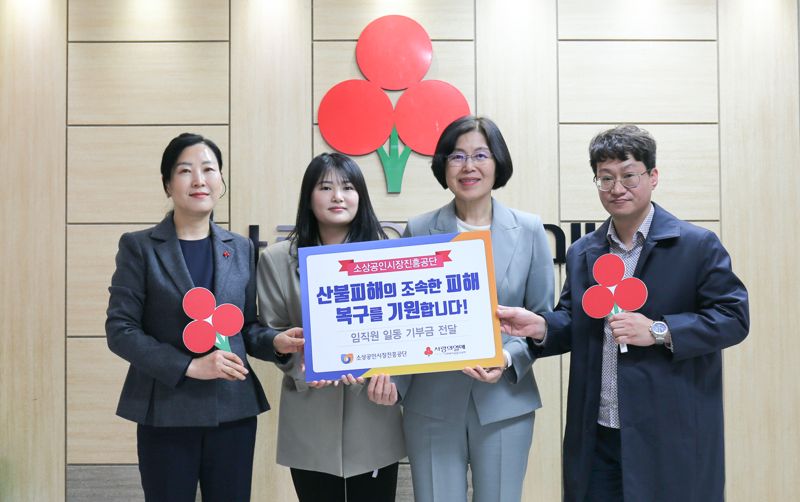 황미애 소상공인시장진흥공단 상임이사(오른쪽 두 번째)가 지난 1일 영남 지역 산불 피해 복구를 위한 소진공 임직원 성금 모금액을 양효경 대전 사랑의 열매 사무처장(왼쪽 첫 번째)에게 전달한 뒤 기념촬영을 하고 있다. 소상공인시장진흥공단 제공