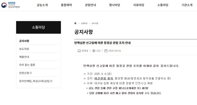 창경궁 관람 조치 안내 (출처=연합뉴스)