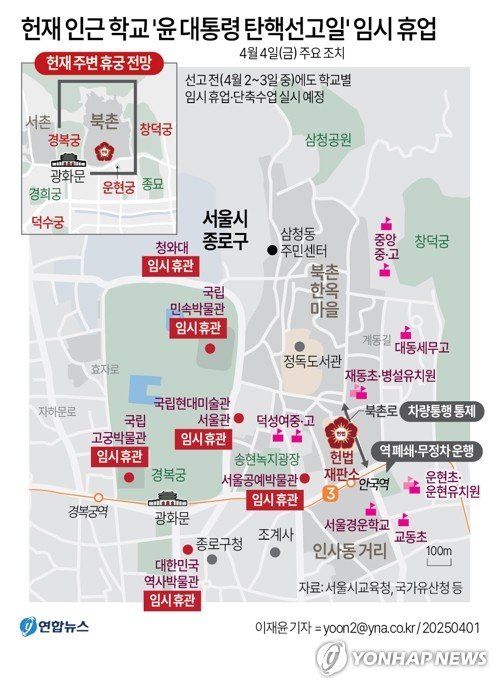 [그래픽] 헌재 인근 학교 '윤 대통령 탄핵선고일' 임시 휴업(종합) (출처=연합뉴스)