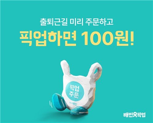 "핫도그 100원에 골드바까지 걸었다"...배민, 포장 활성화 첫 프로모션
