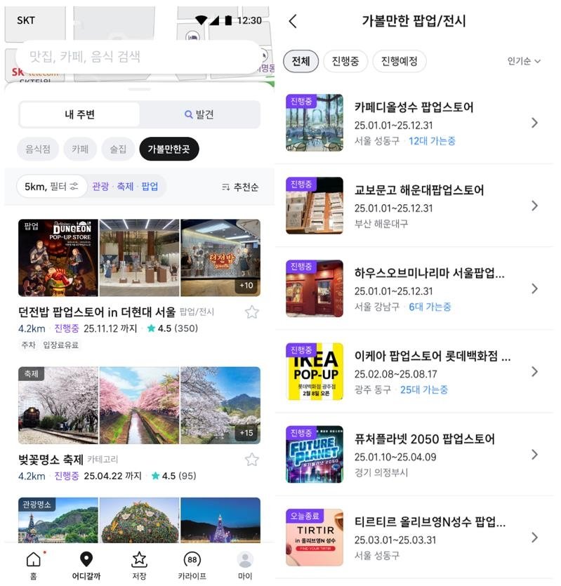 티맵 전국 팝업스토어 정보 서비스 (출처=연합뉴스)