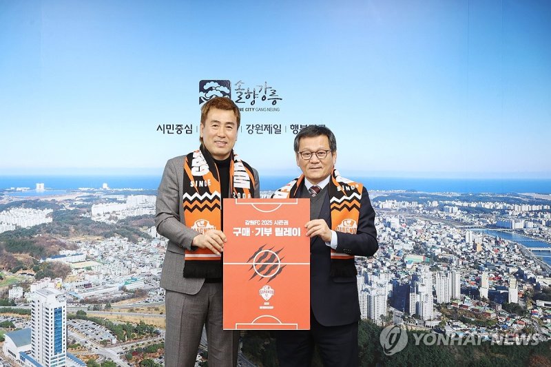 강릉시, 강원FC 강릉 홈경기 시즌권 구매 릴레이 (출처=연합뉴스)