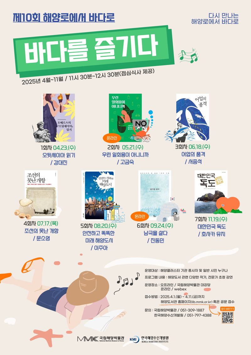 이달부터 오는 11월까지 국립해양박물관에서 열리는 ‘다시 만나는 해양로에서 바다로, 바다를 즐기다’ 프로그램 포스터. 한국해양수산개발원 제공